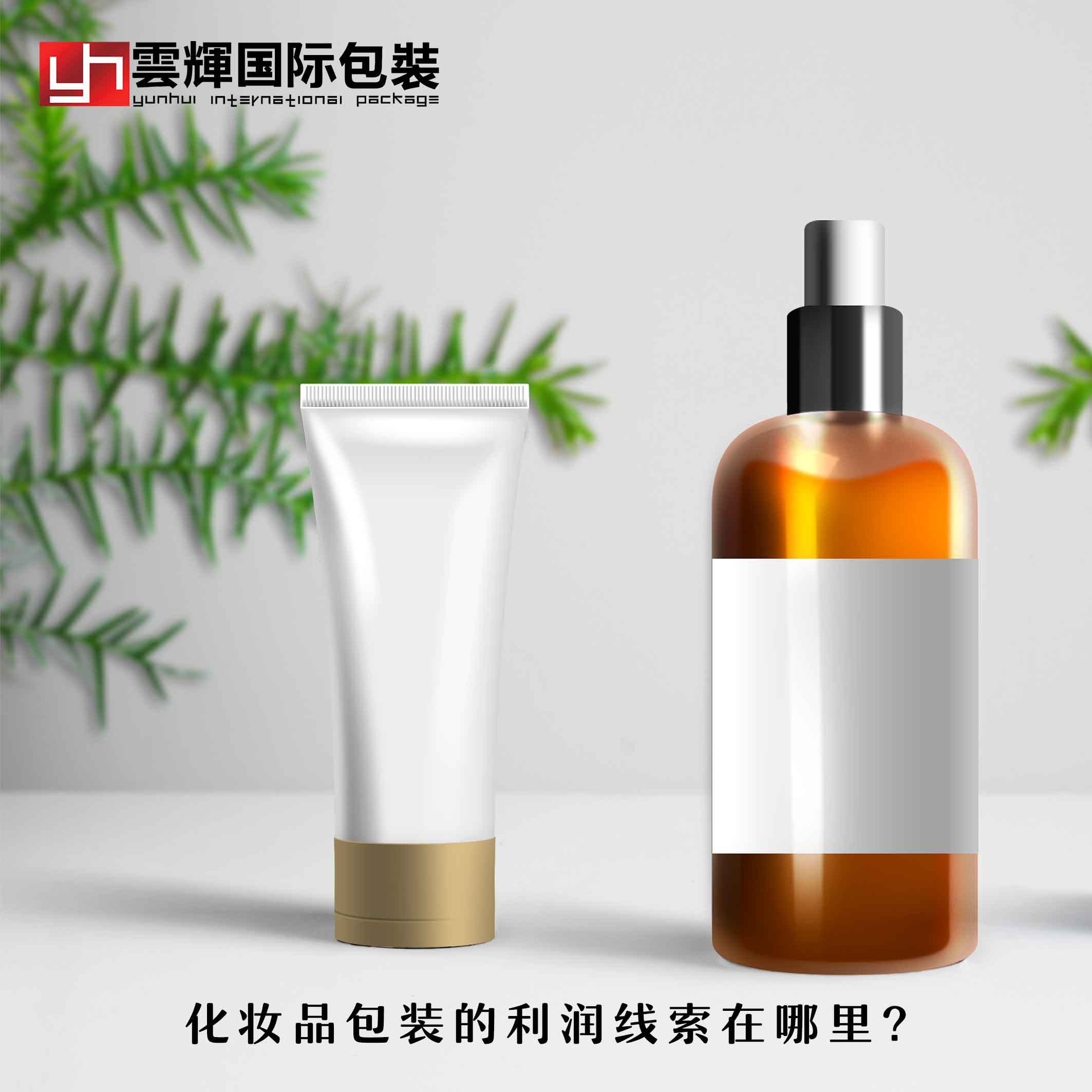 化妝品包裝的利潤(rùn)線索在哪里？